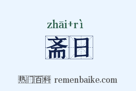 斋日是什么意思的图片